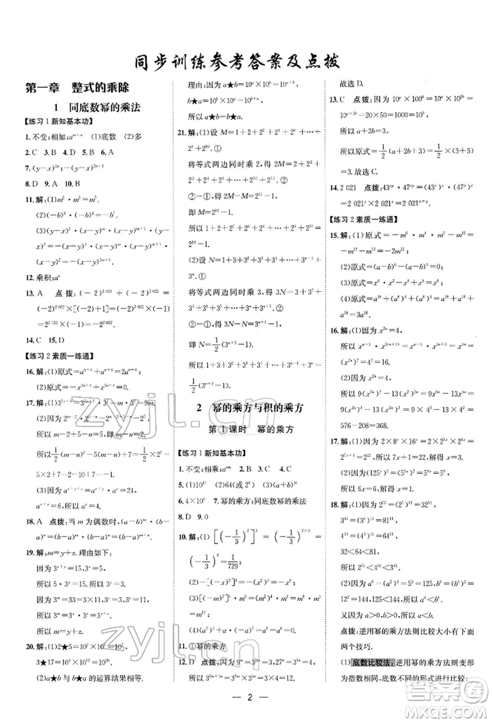 安徽教育出版社2022點(diǎn)撥訓(xùn)練課時(shí)作業(yè)本七年級下冊數(shù)學(xué)北師大版參考答案