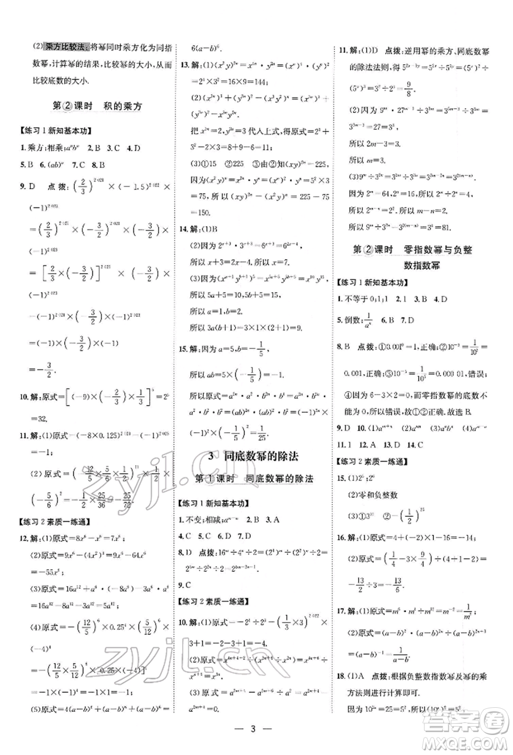 安徽教育出版社2022點(diǎn)撥訓(xùn)練課時(shí)作業(yè)本七年級下冊數(shù)學(xué)北師大版參考答案