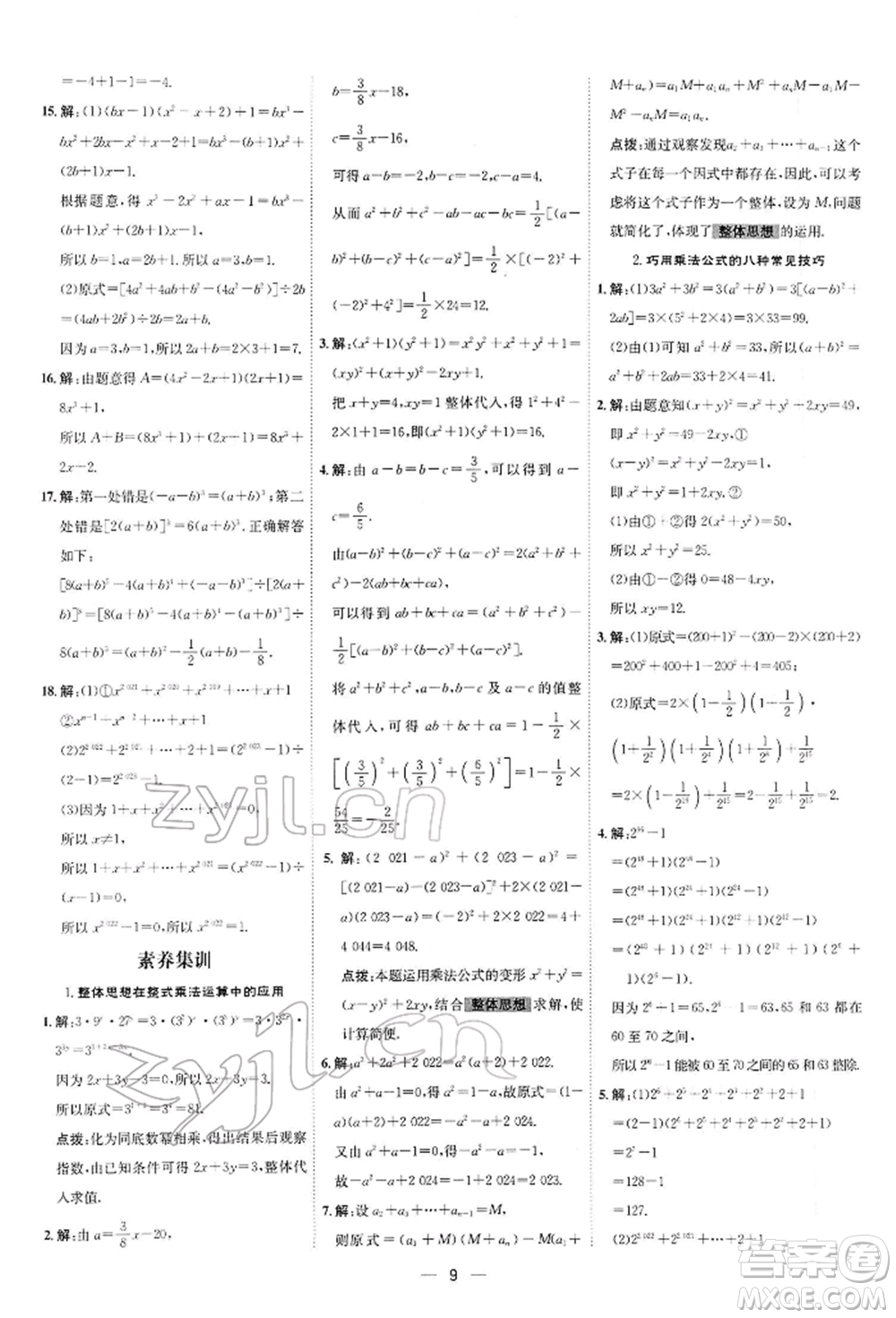 安徽教育出版社2022點(diǎn)撥訓(xùn)練課時(shí)作業(yè)本七年級下冊數(shù)學(xué)北師大版參考答案