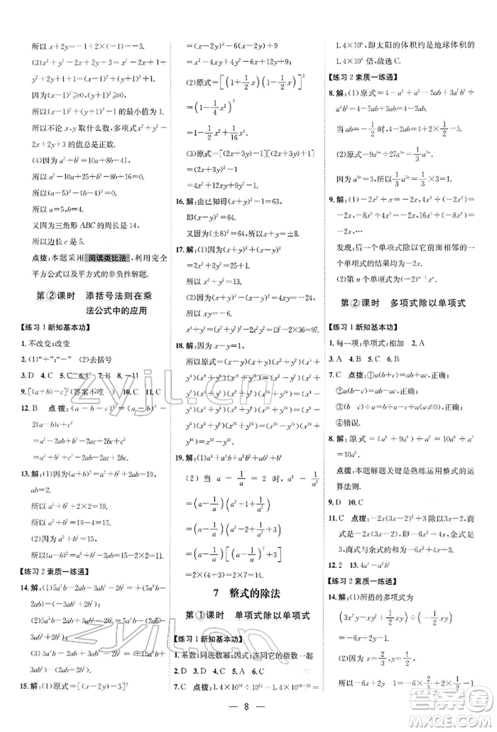 安徽教育出版社2022點(diǎn)撥訓(xùn)練課時(shí)作業(yè)本七年級下冊數(shù)學(xué)北師大版參考答案