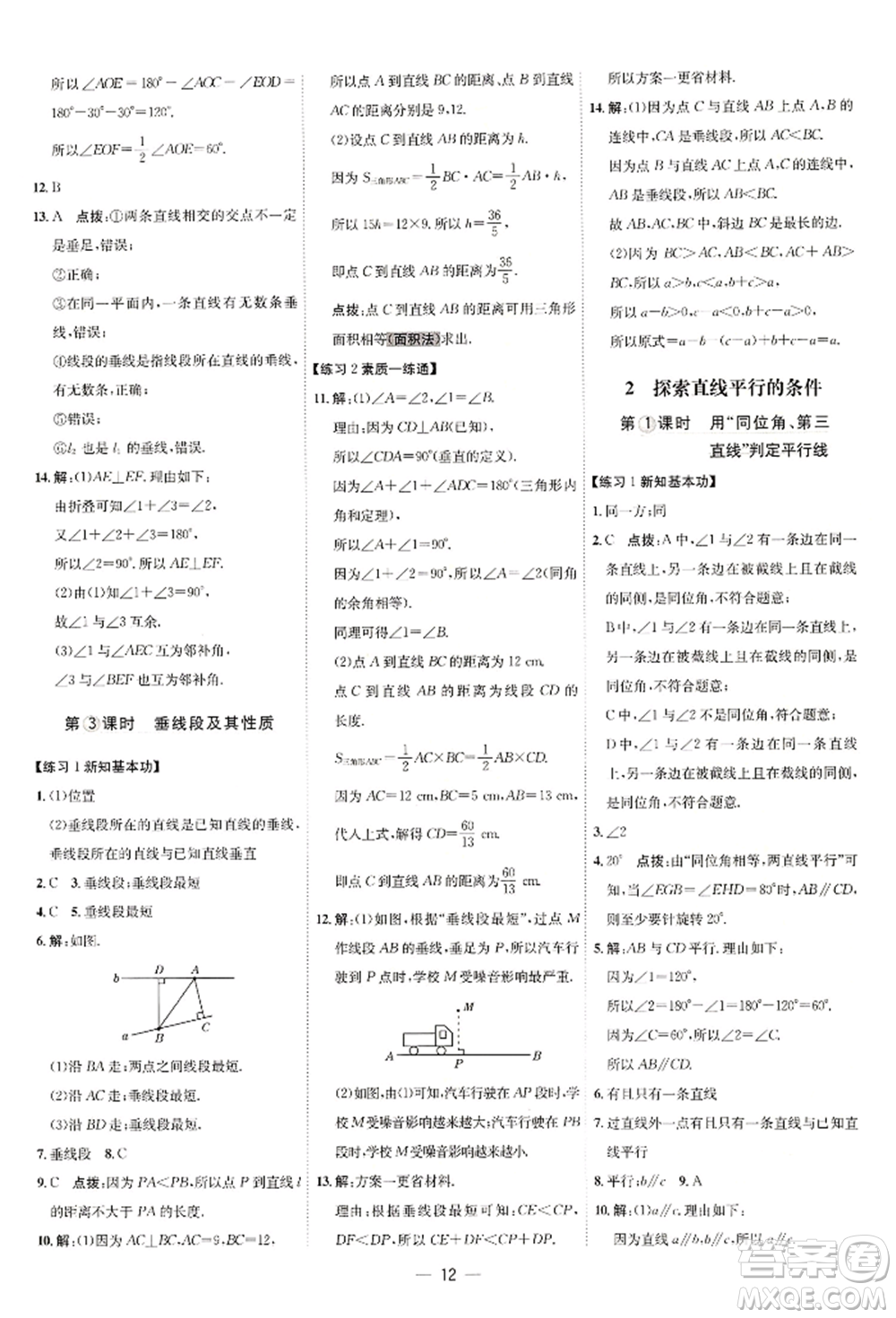 安徽教育出版社2022點(diǎn)撥訓(xùn)練課時(shí)作業(yè)本七年級下冊數(shù)學(xué)北師大版參考答案