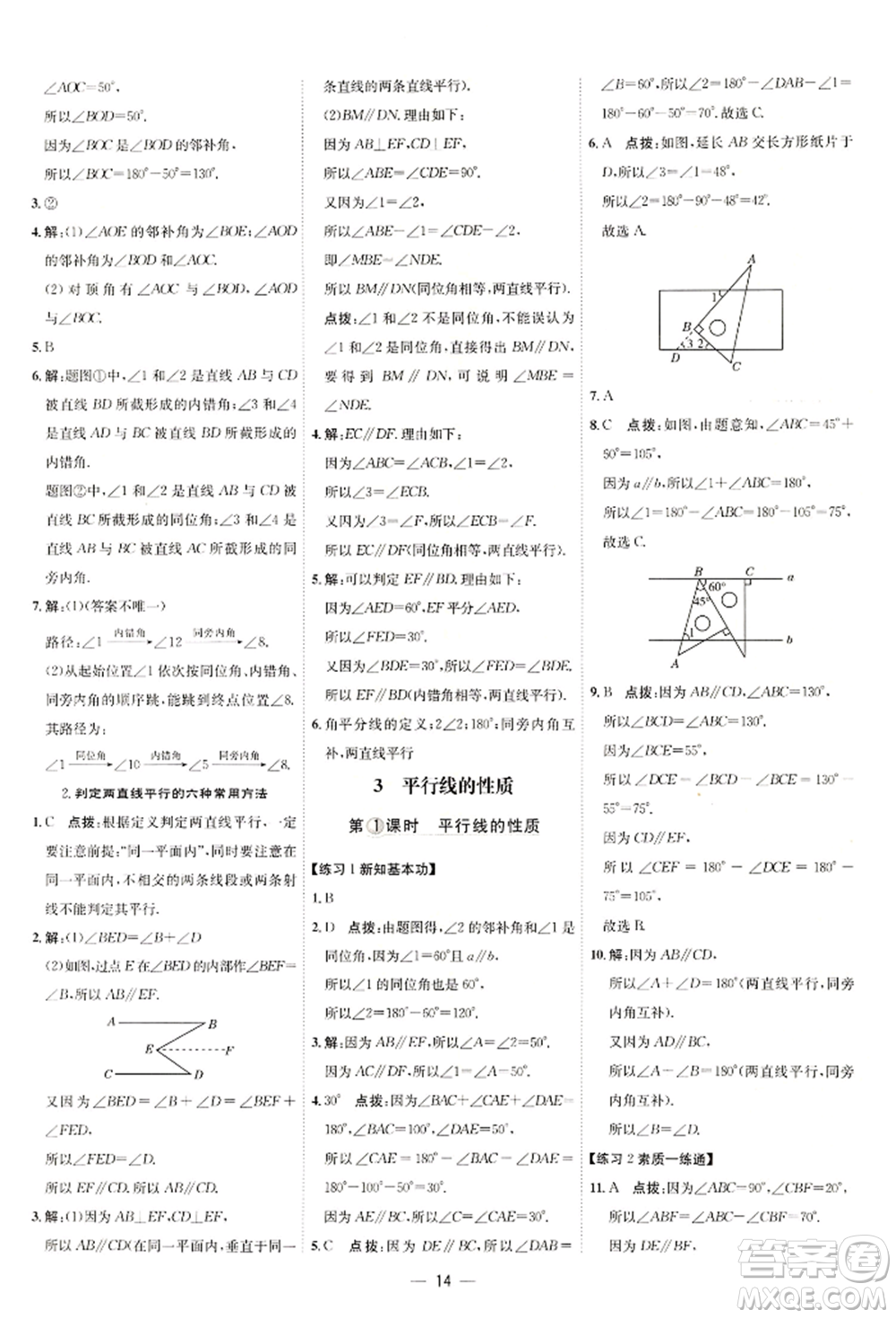 安徽教育出版社2022點(diǎn)撥訓(xùn)練課時(shí)作業(yè)本七年級下冊數(shù)學(xué)北師大版參考答案