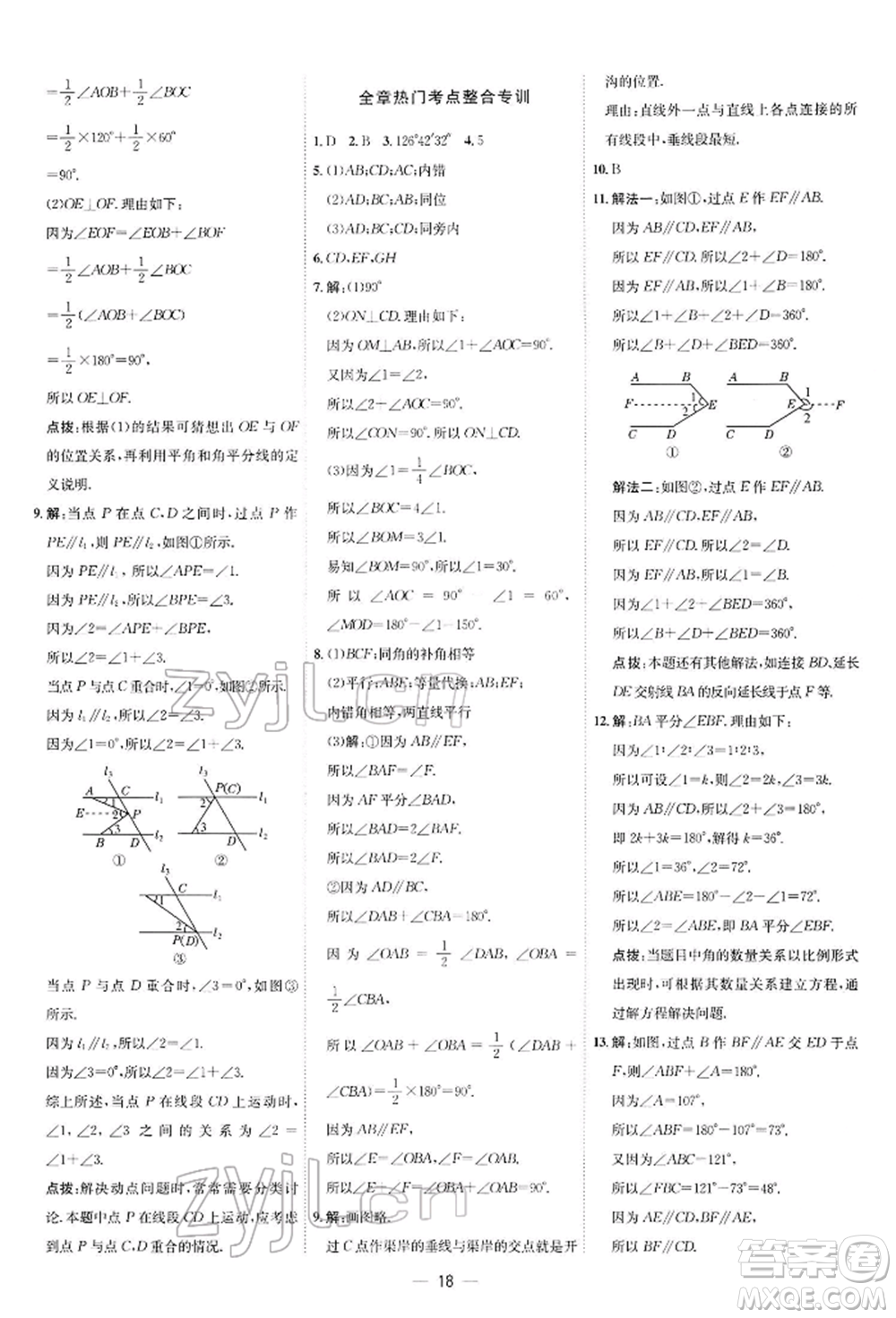 安徽教育出版社2022點(diǎn)撥訓(xùn)練課時(shí)作業(yè)本七年級下冊數(shù)學(xué)北師大版參考答案