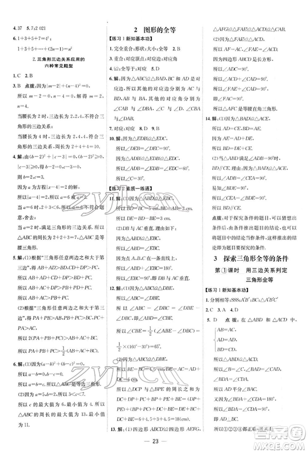 安徽教育出版社2022點(diǎn)撥訓(xùn)練課時(shí)作業(yè)本七年級下冊數(shù)學(xué)北師大版參考答案