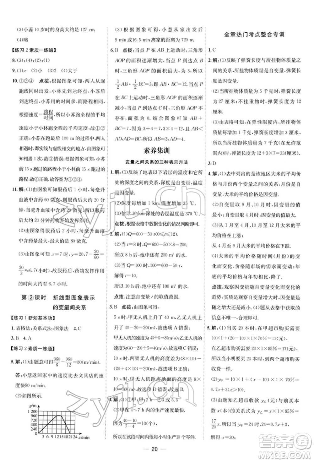 安徽教育出版社2022點(diǎn)撥訓(xùn)練課時(shí)作業(yè)本七年級下冊數(shù)學(xué)北師大版參考答案