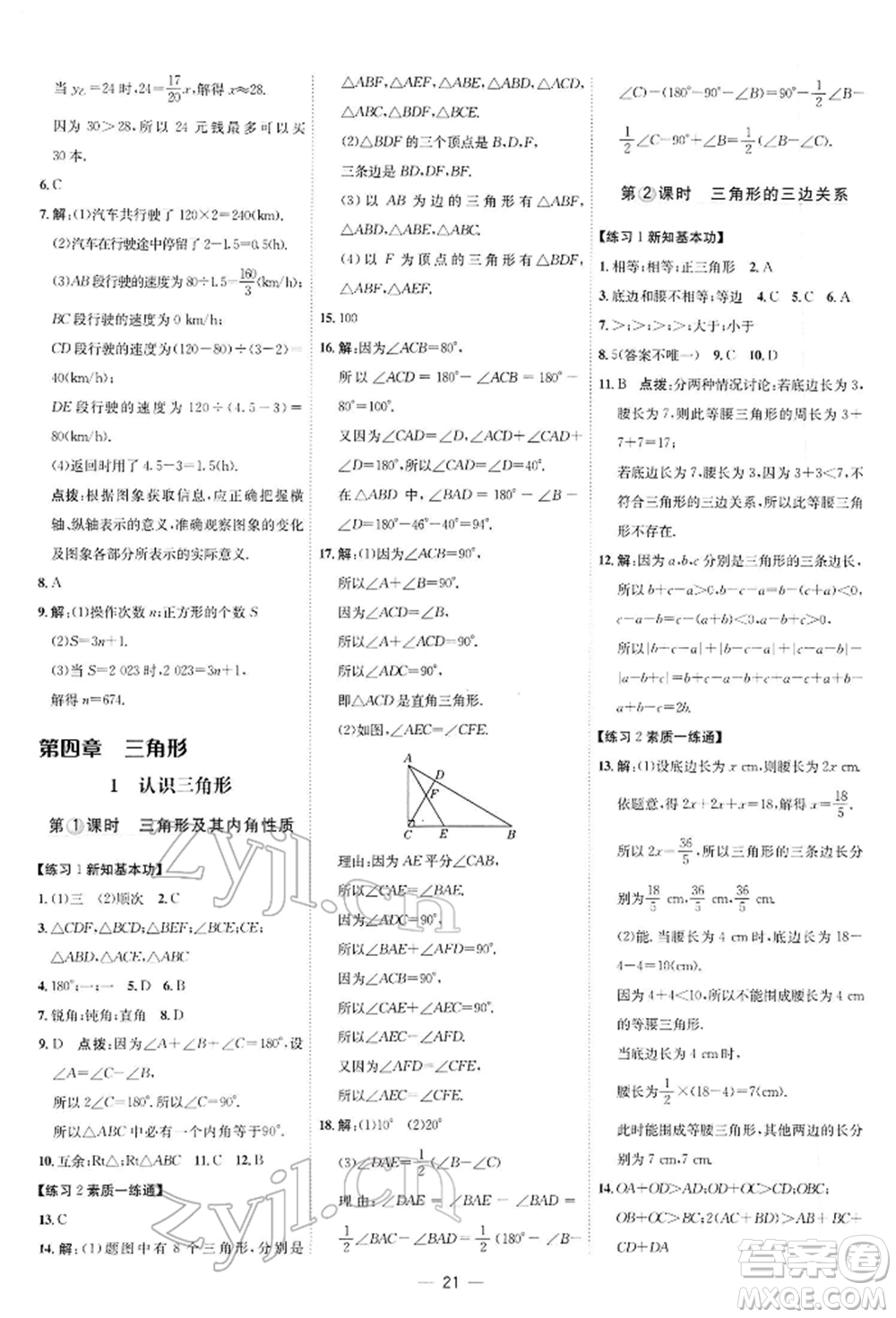 安徽教育出版社2022點(diǎn)撥訓(xùn)練課時(shí)作業(yè)本七年級下冊數(shù)學(xué)北師大版參考答案