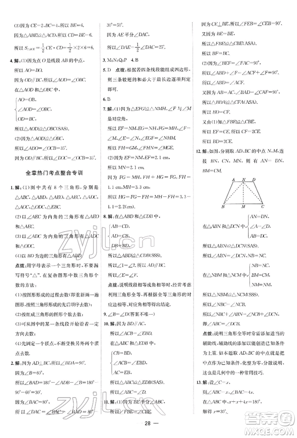 安徽教育出版社2022點(diǎn)撥訓(xùn)練課時(shí)作業(yè)本七年級下冊數(shù)學(xué)北師大版參考答案