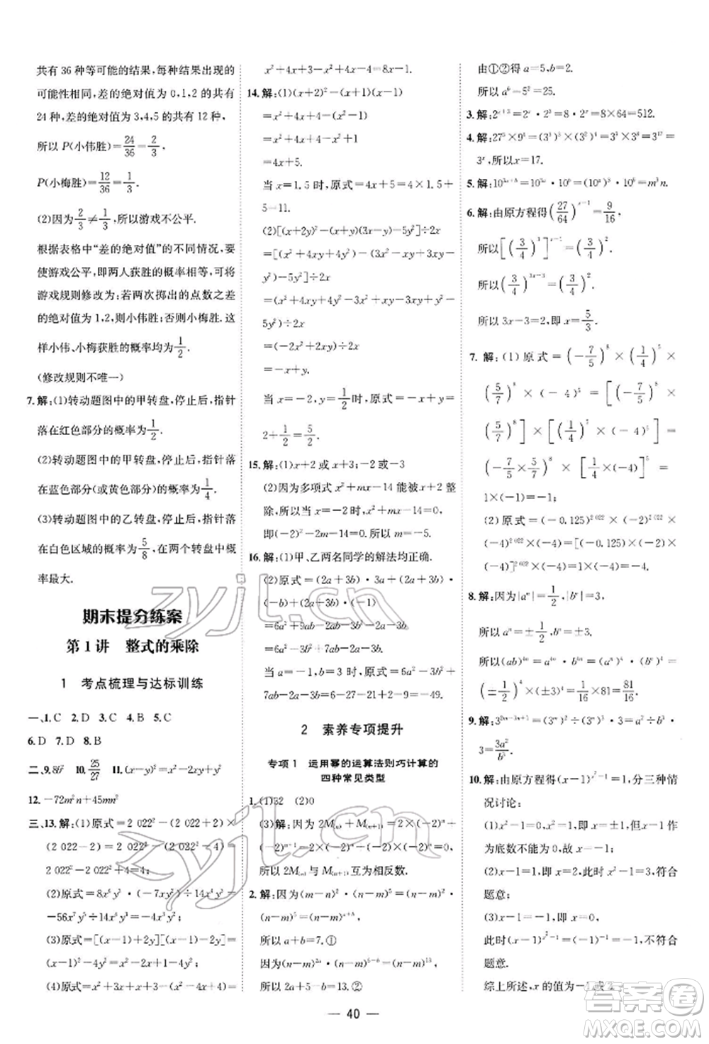 安徽教育出版社2022點(diǎn)撥訓(xùn)練課時(shí)作業(yè)本七年級下冊數(shù)學(xué)北師大版參考答案