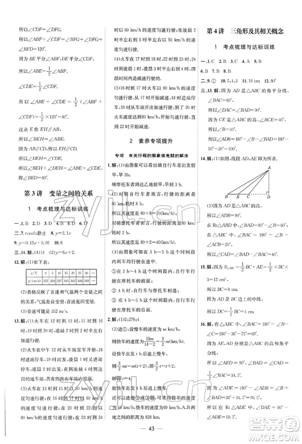 安徽教育出版社2022點(diǎn)撥訓(xùn)練課時(shí)作業(yè)本七年級下冊數(shù)學(xué)北師大版參考答案