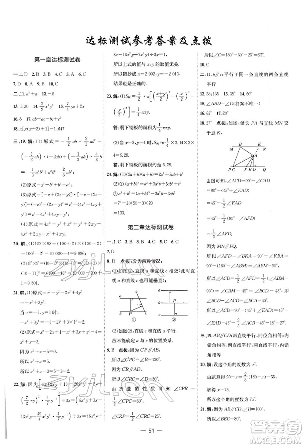 安徽教育出版社2022點(diǎn)撥訓(xùn)練課時(shí)作業(yè)本七年級下冊數(shù)學(xué)北師大版參考答案