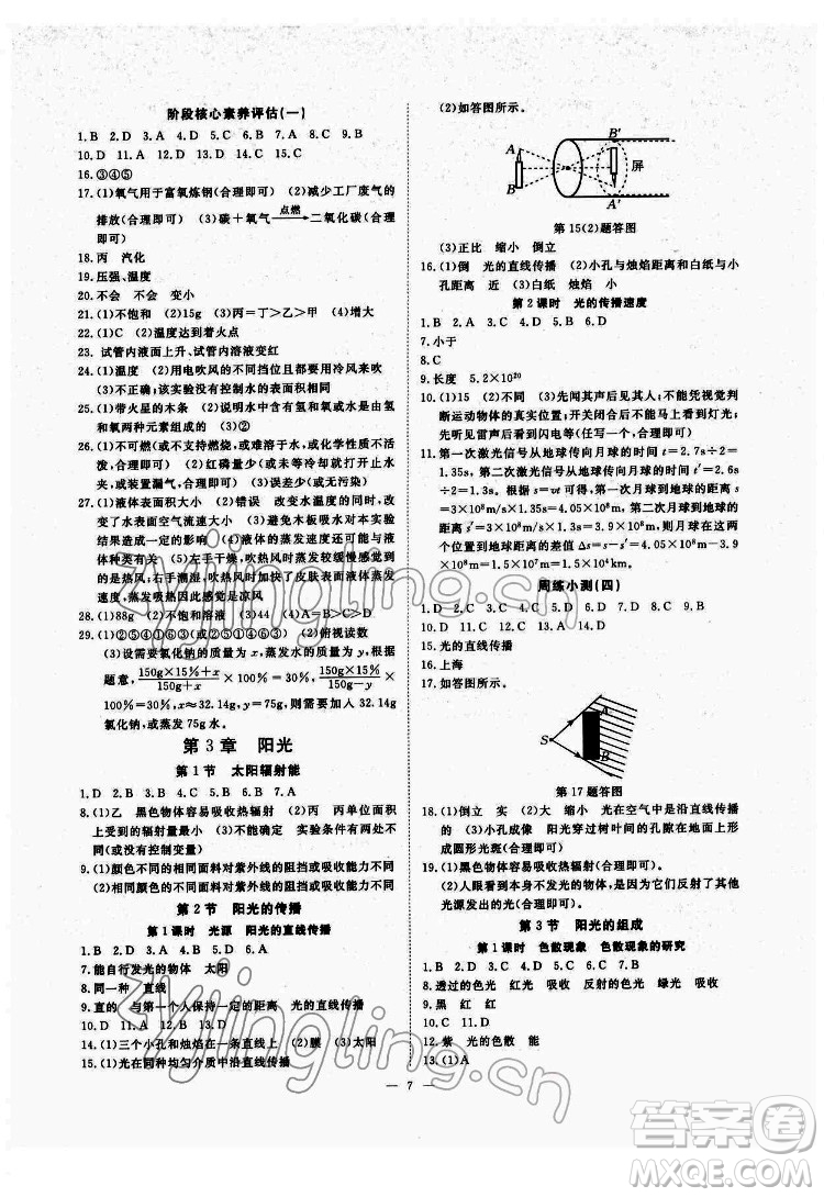 光明日報出版社2022全效學(xué)習(xí)科學(xué)七年級下冊HS華師版精華版答案