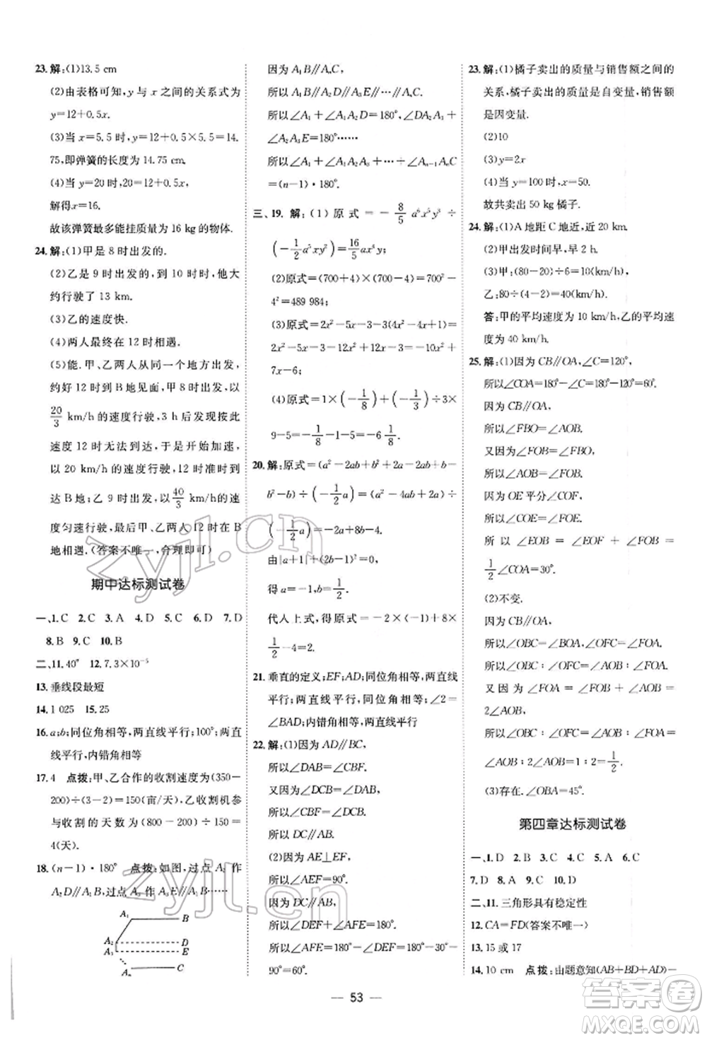 安徽教育出版社2022點(diǎn)撥訓(xùn)練課時(shí)作業(yè)本七年級下冊數(shù)學(xué)北師大版參考答案