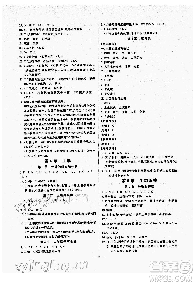 光明日報出版社2022全效學(xué)習(xí)科學(xué)七年級下冊HS華師版精華版答案