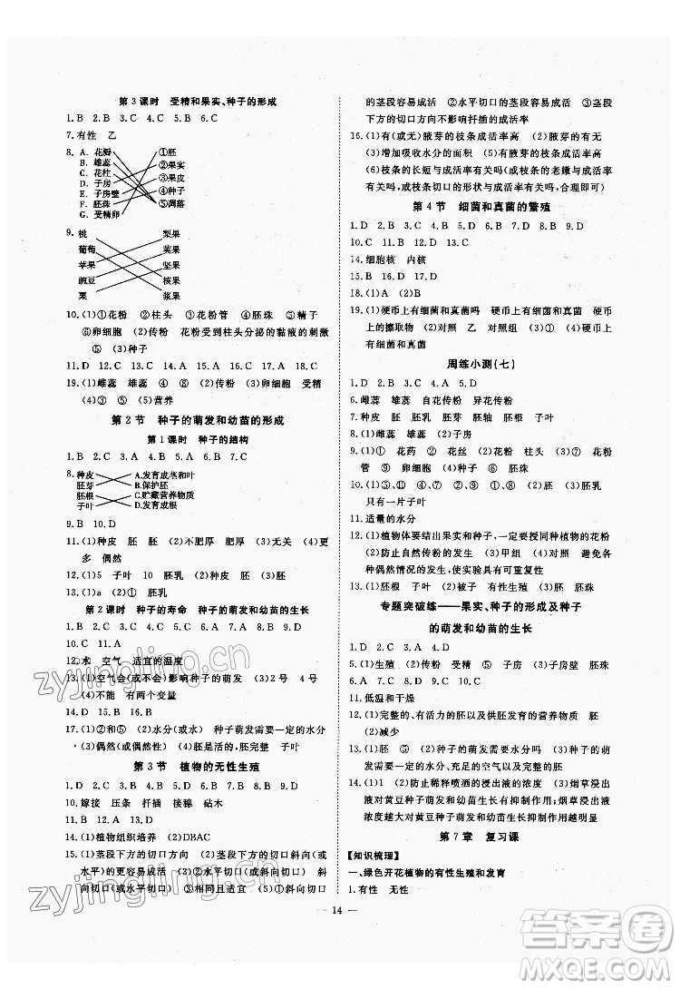 光明日報出版社2022全效學(xué)習(xí)科學(xué)七年級下冊HS華師版精華版答案
