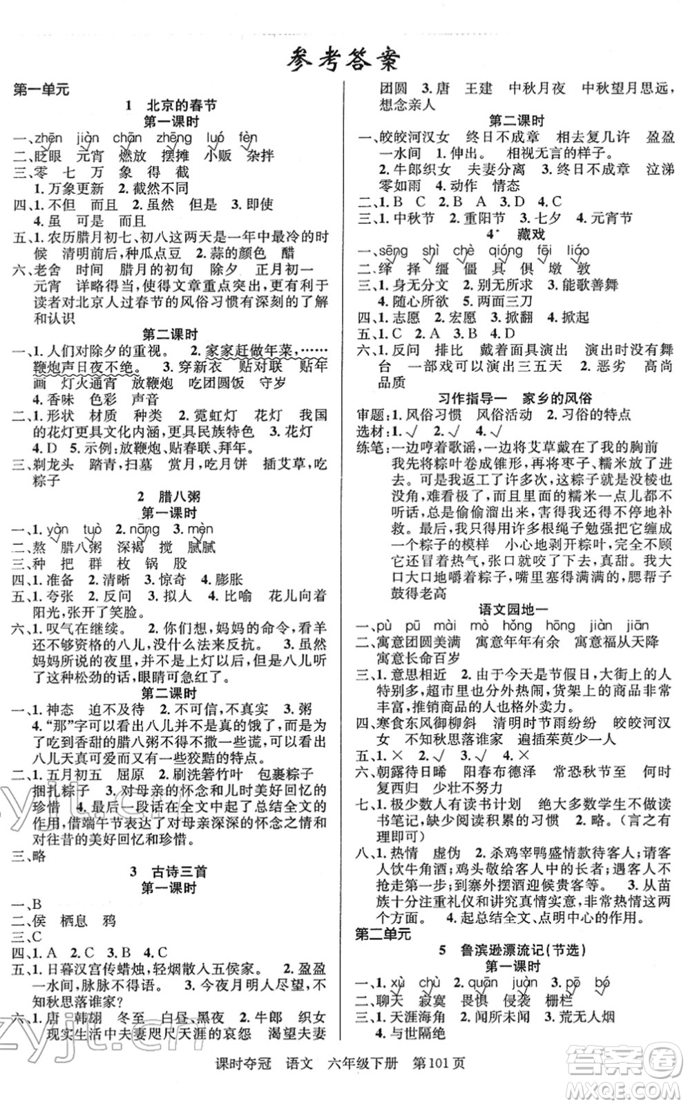 新疆人民出版總社2022課時奪冠六年級語文下冊R人教版答案