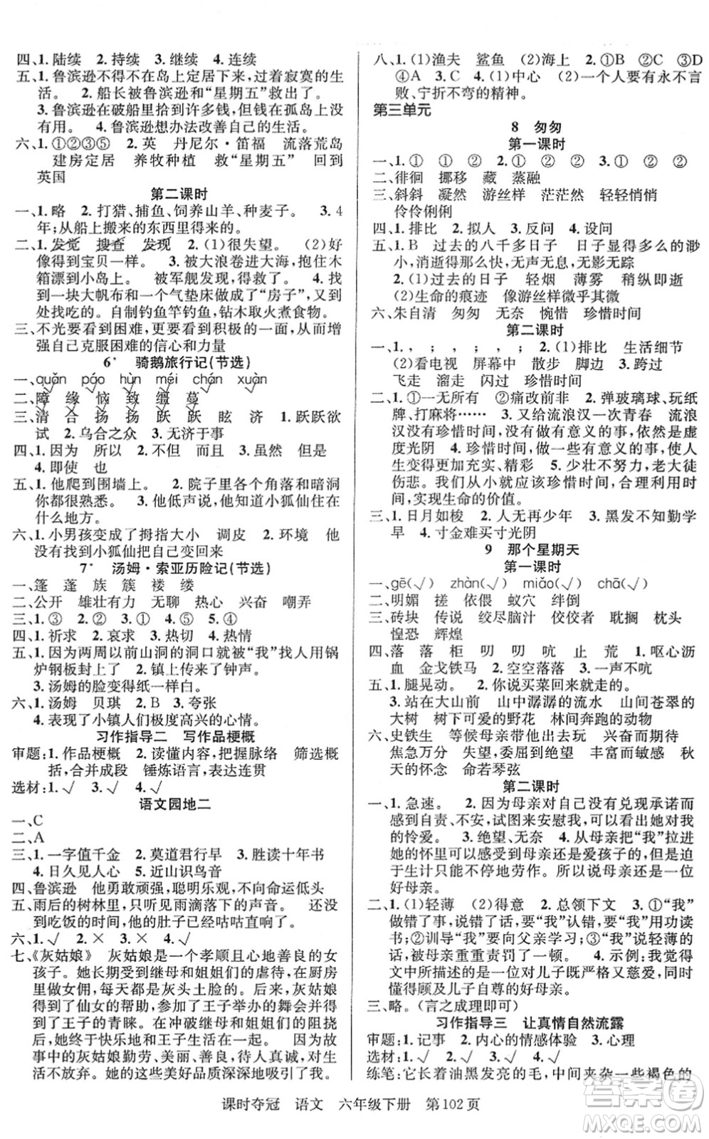 新疆人民出版總社2022課時奪冠六年級語文下冊R人教版答案