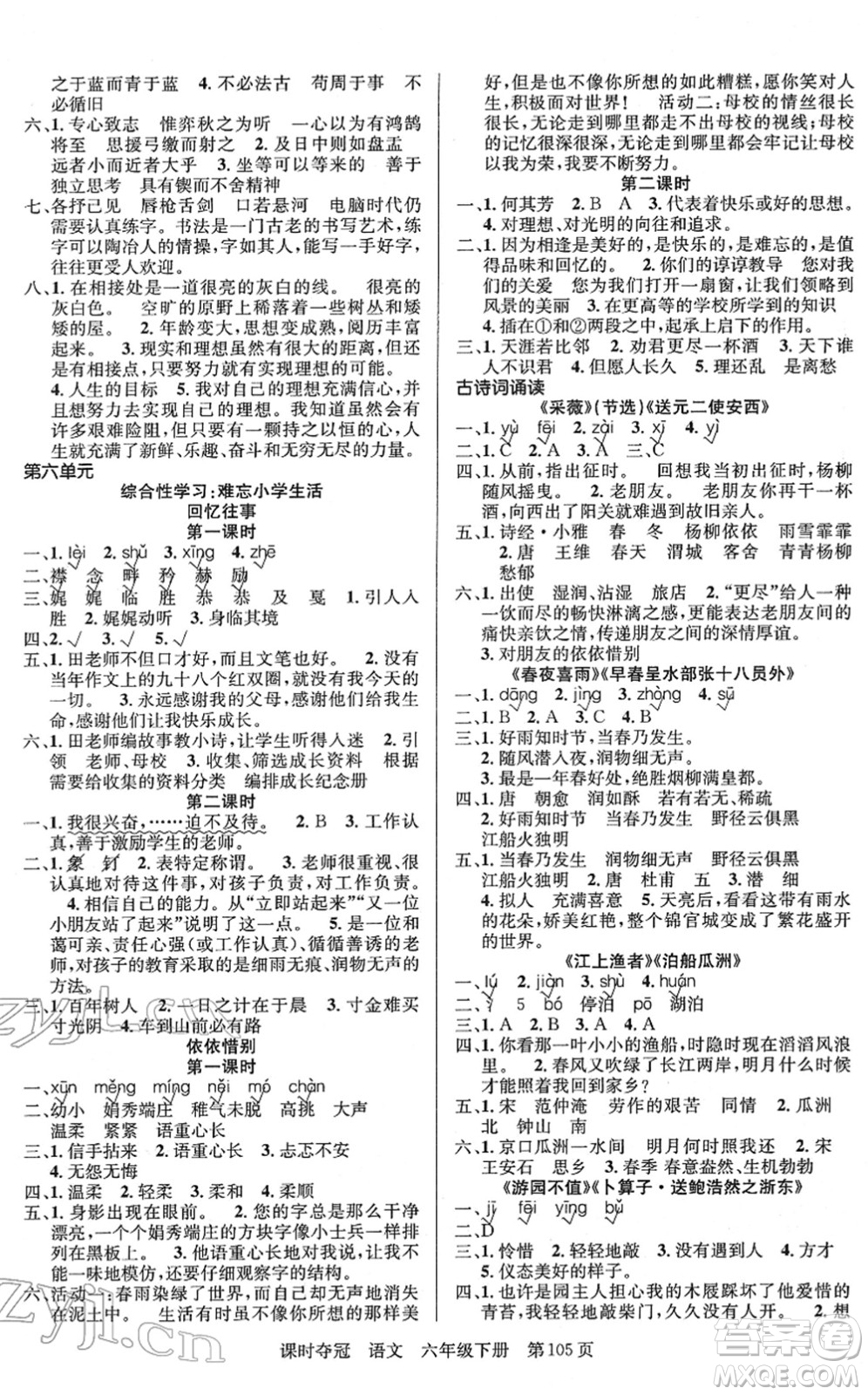 新疆人民出版總社2022課時奪冠六年級語文下冊R人教版答案
