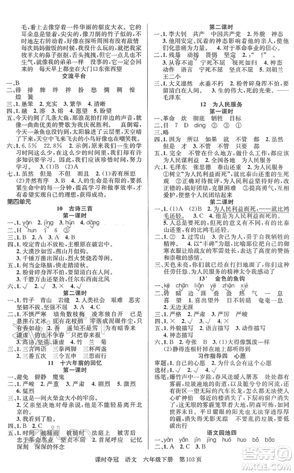 新疆人民出版總社2022課時奪冠六年級語文下冊R人教版答案