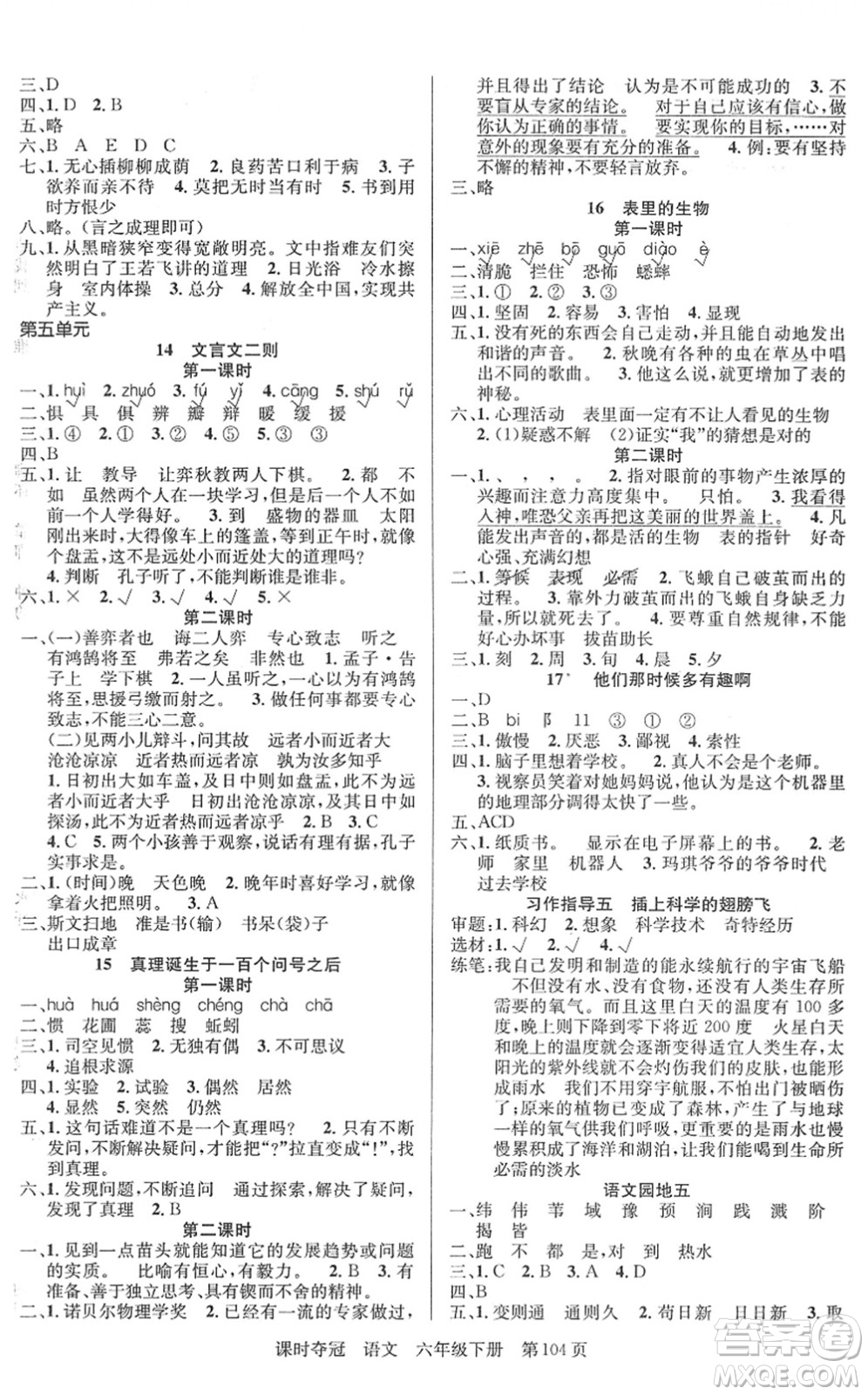 新疆人民出版總社2022課時奪冠六年級語文下冊R人教版答案