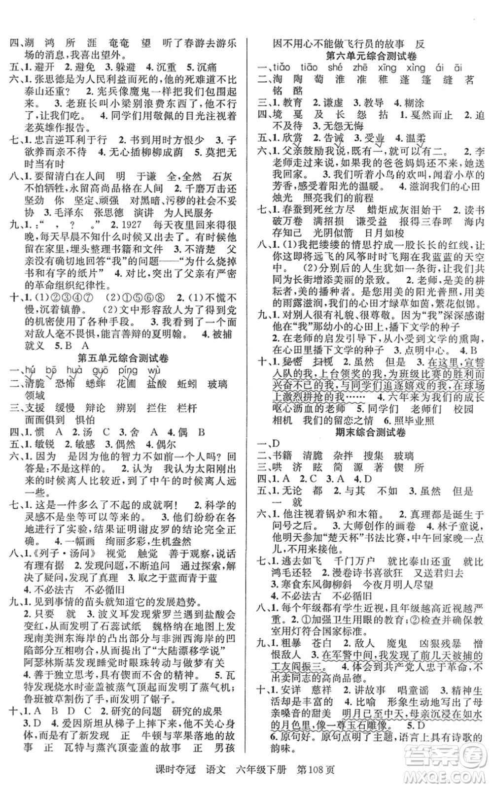新疆人民出版總社2022課時奪冠六年級語文下冊R人教版答案