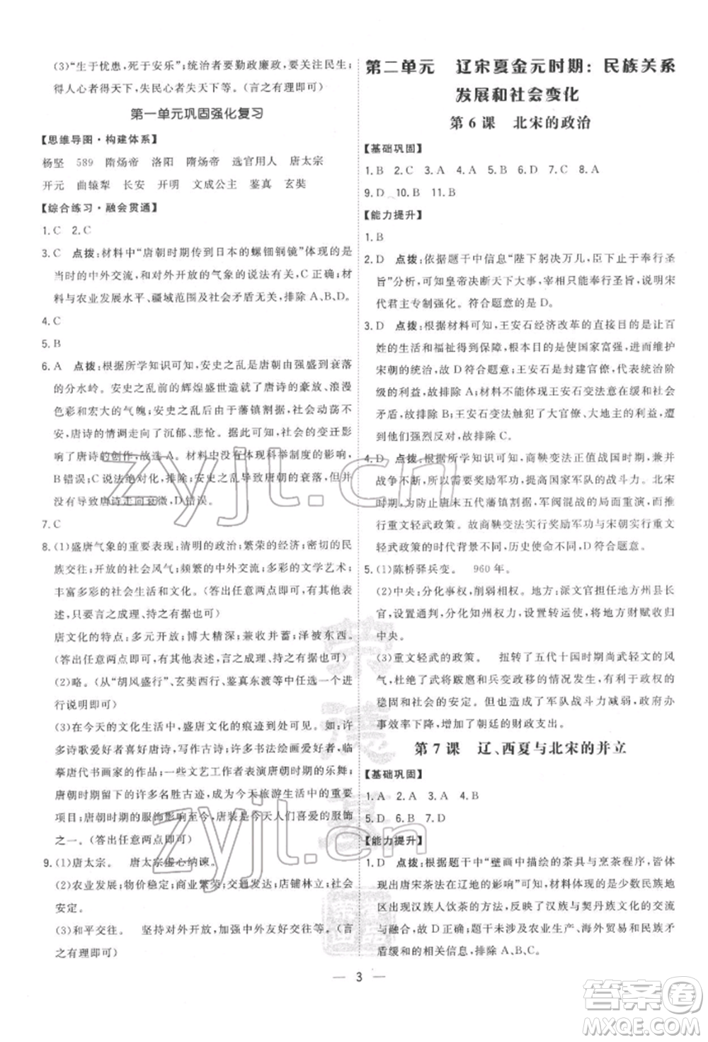 吉林教育出版社2022點(diǎn)撥訓(xùn)練課時(shí)作業(yè)本七年級(jí)下冊(cè)歷史人教版參考答案