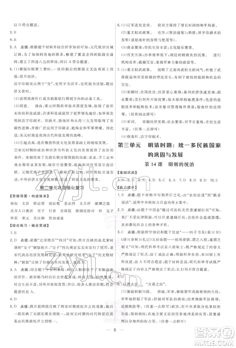 吉林教育出版社2022點(diǎn)撥訓(xùn)練課時(shí)作業(yè)本七年級(jí)下冊(cè)歷史人教版參考答案