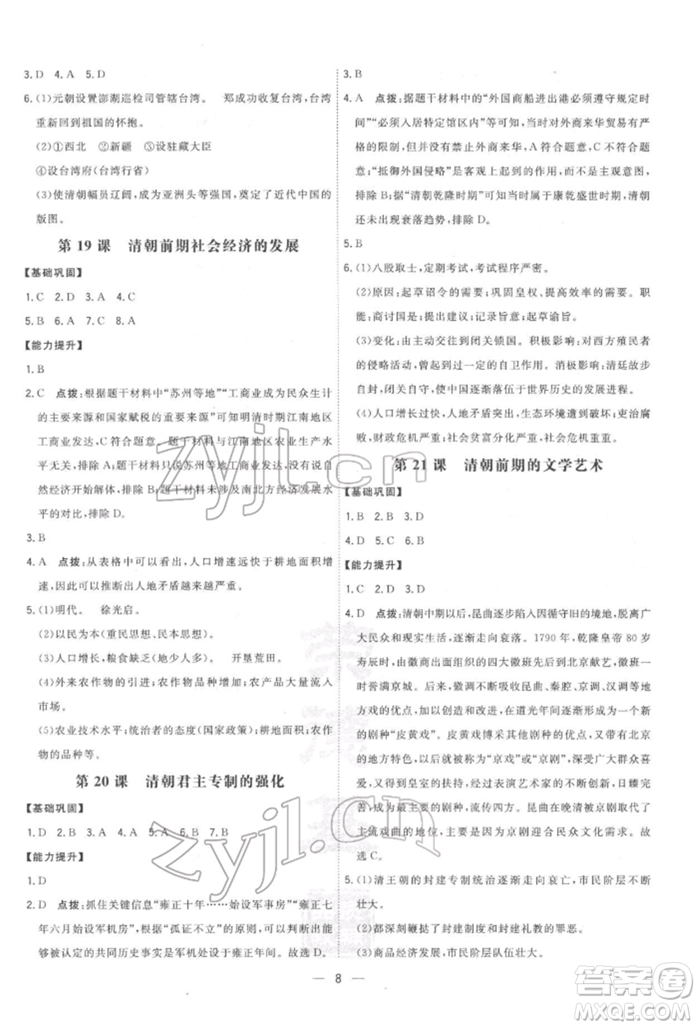吉林教育出版社2022點(diǎn)撥訓(xùn)練課時(shí)作業(yè)本七年級(jí)下冊(cè)歷史人教版參考答案