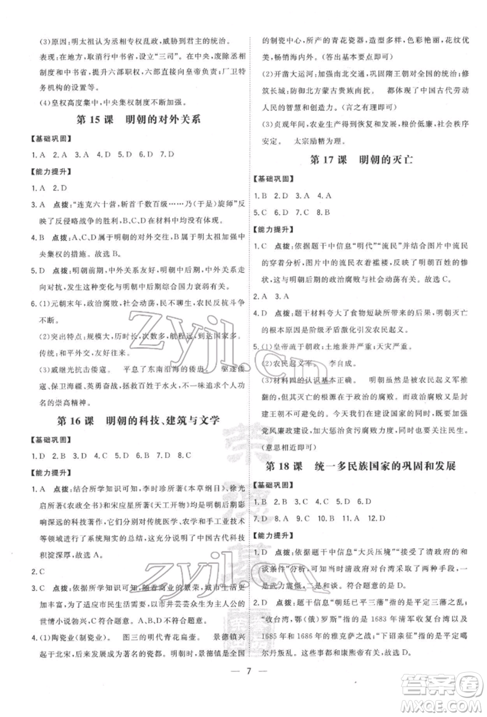 吉林教育出版社2022點(diǎn)撥訓(xùn)練課時(shí)作業(yè)本七年級(jí)下冊(cè)歷史人教版參考答案