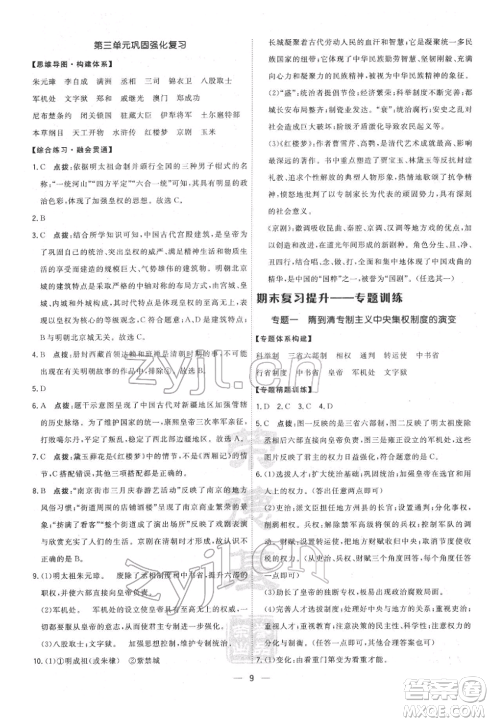 吉林教育出版社2022點(diǎn)撥訓(xùn)練課時(shí)作業(yè)本七年級(jí)下冊(cè)歷史人教版參考答案