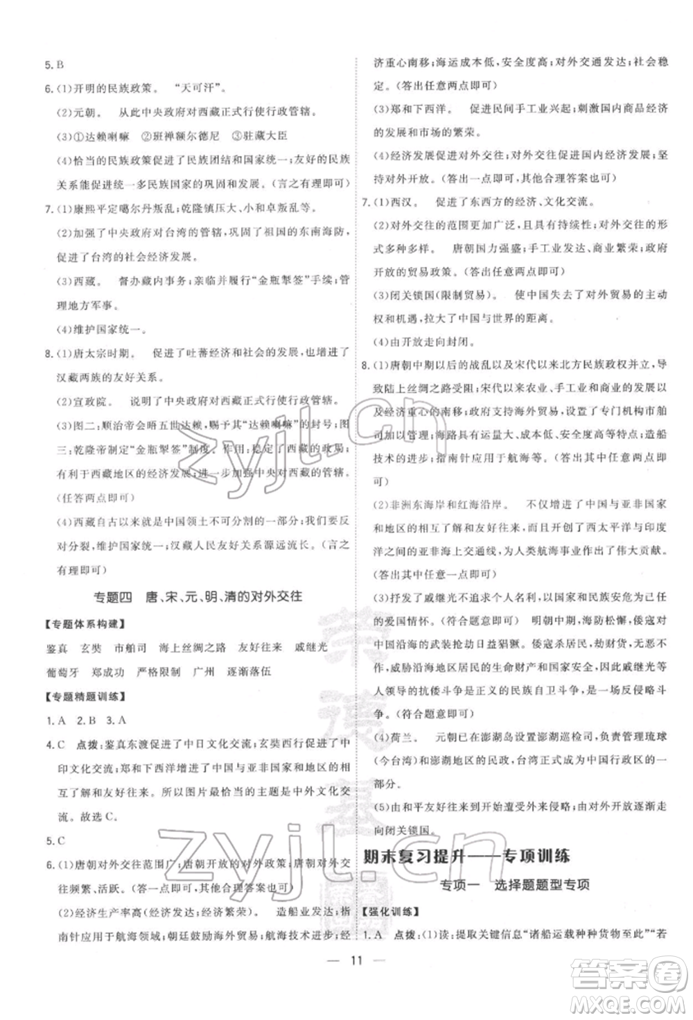 吉林教育出版社2022點(diǎn)撥訓(xùn)練課時(shí)作業(yè)本七年級(jí)下冊(cè)歷史人教版參考答案