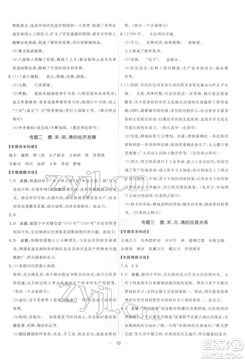 吉林教育出版社2022點(diǎn)撥訓(xùn)練課時(shí)作業(yè)本七年級(jí)下冊(cè)歷史人教版參考答案