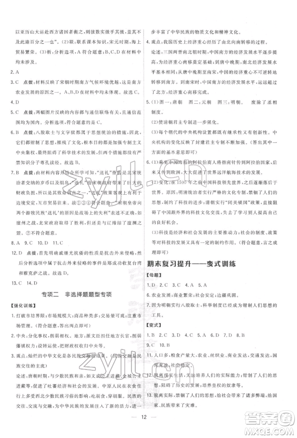 吉林教育出版社2022點(diǎn)撥訓(xùn)練課時(shí)作業(yè)本七年級(jí)下冊(cè)歷史人教版參考答案