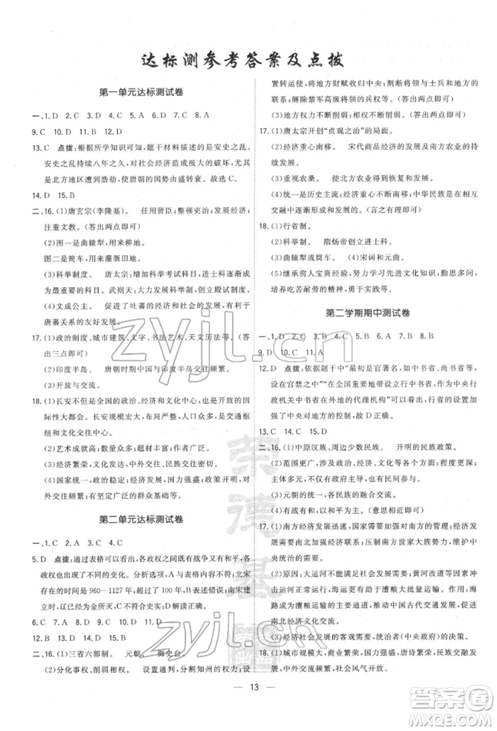 吉林教育出版社2022點(diǎn)撥訓(xùn)練課時(shí)作業(yè)本七年級(jí)下冊(cè)歷史人教版參考答案