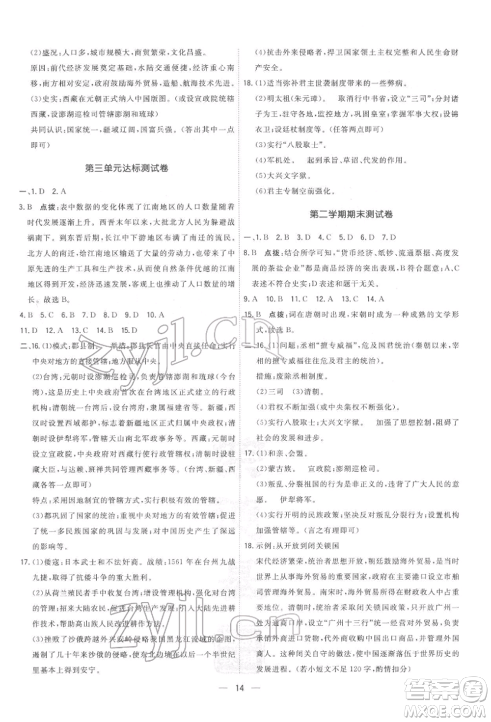 吉林教育出版社2022點(diǎn)撥訓(xùn)練課時(shí)作業(yè)本七年級(jí)下冊(cè)歷史人教版參考答案
