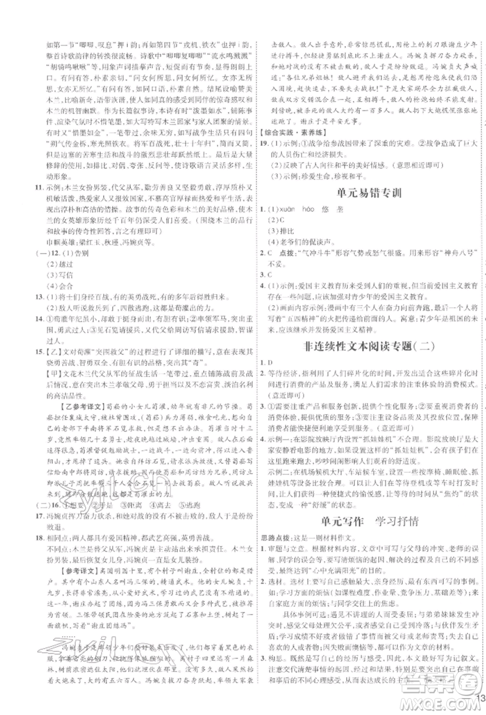 安徽教育出版社2022點撥訓練課時作業(yè)本七年級下冊語文人教版安徽專版參考答案