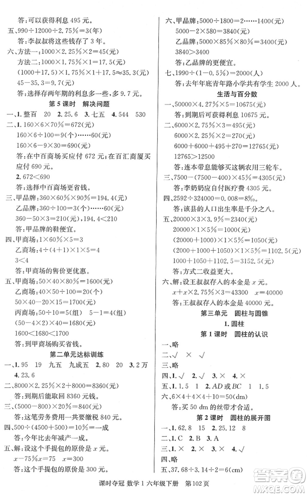 新疆人民出版總社2022課時(shí)奪冠六年級(jí)數(shù)學(xué)下冊(cè)R人教版答案