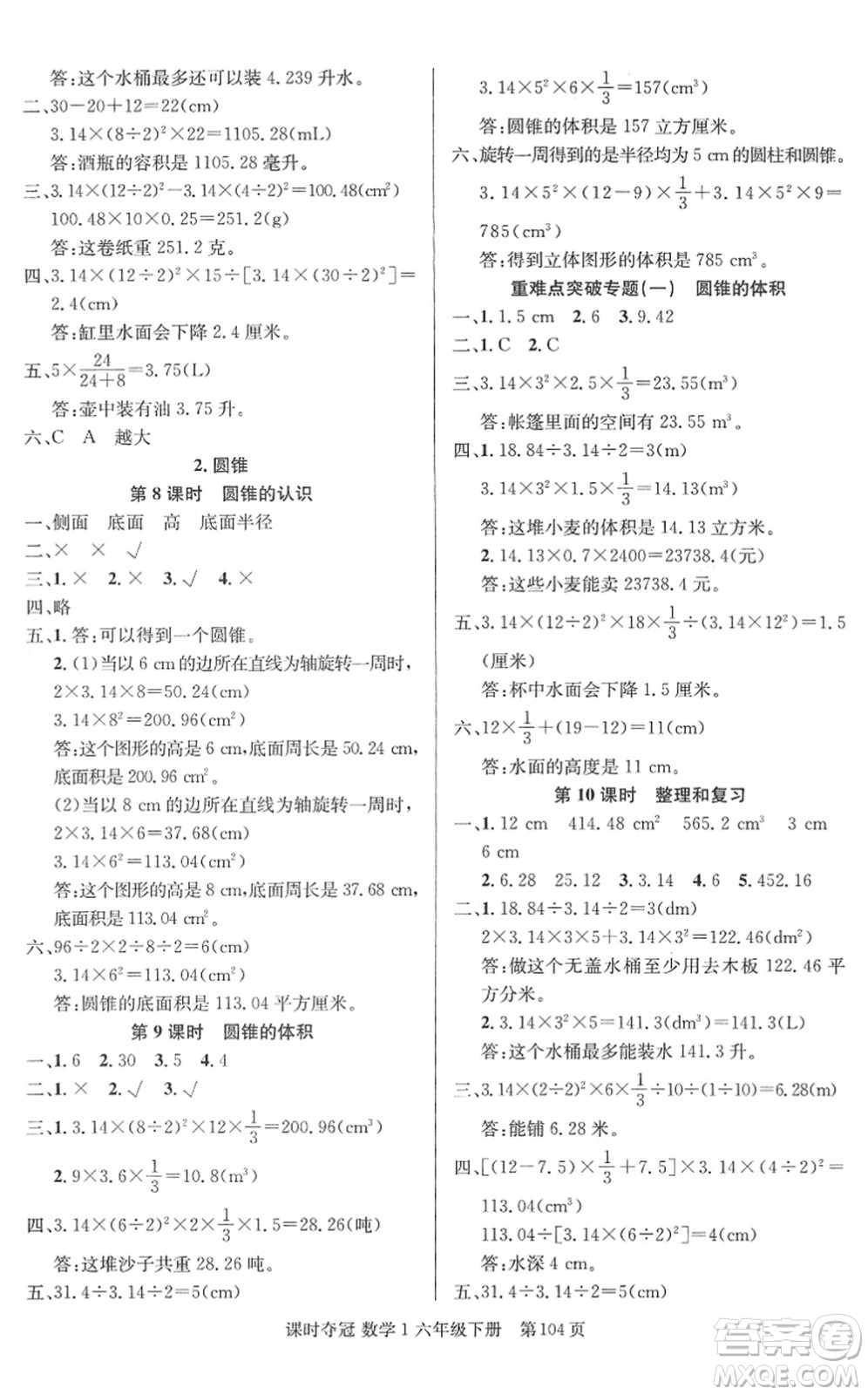 新疆人民出版總社2022課時(shí)奪冠六年級(jí)數(shù)學(xué)下冊(cè)R人教版答案