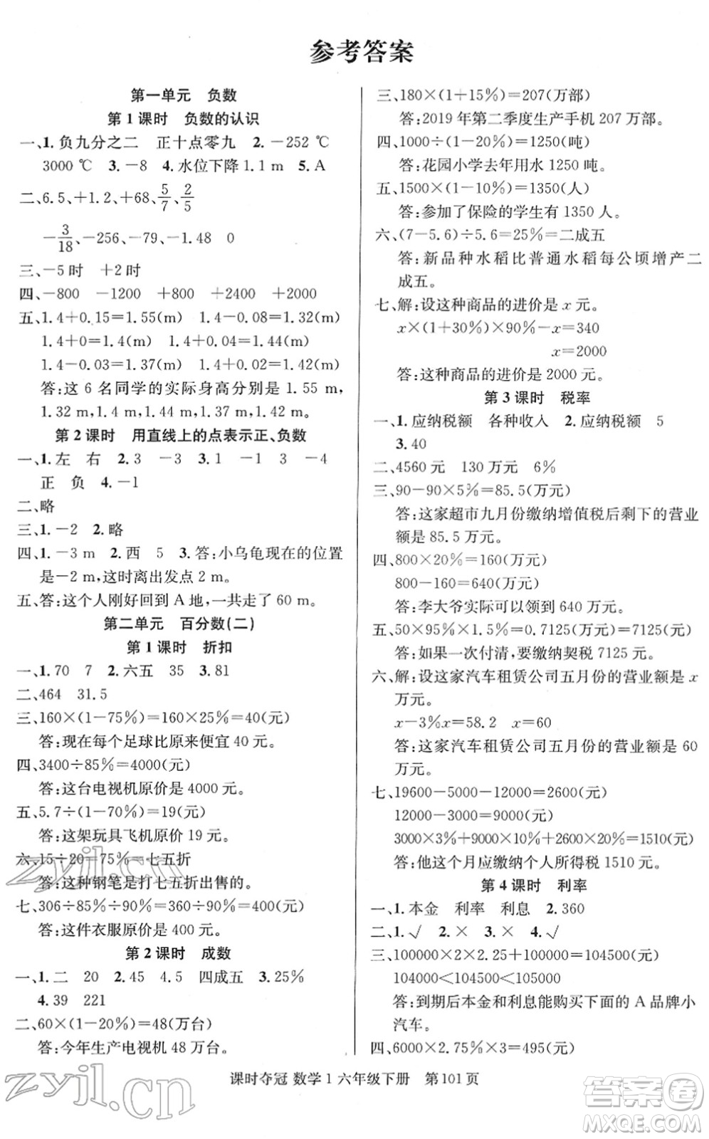 新疆人民出版總社2022課時(shí)奪冠六年級(jí)數(shù)學(xué)下冊(cè)R人教版答案