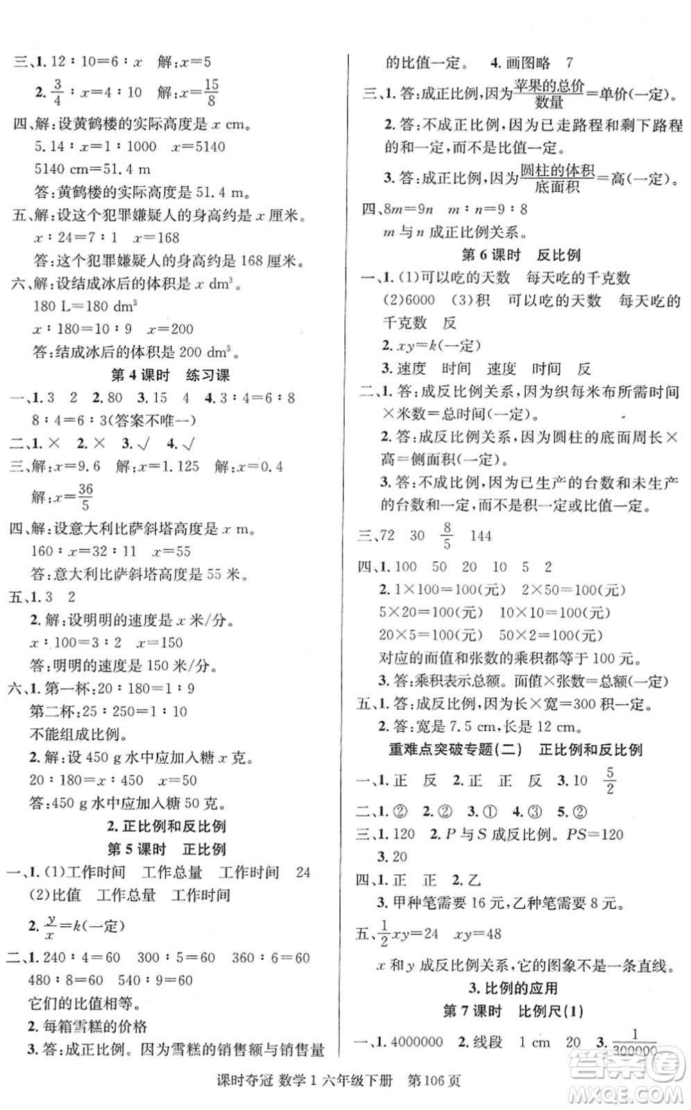 新疆人民出版總社2022課時(shí)奪冠六年級(jí)數(shù)學(xué)下冊(cè)R人教版答案