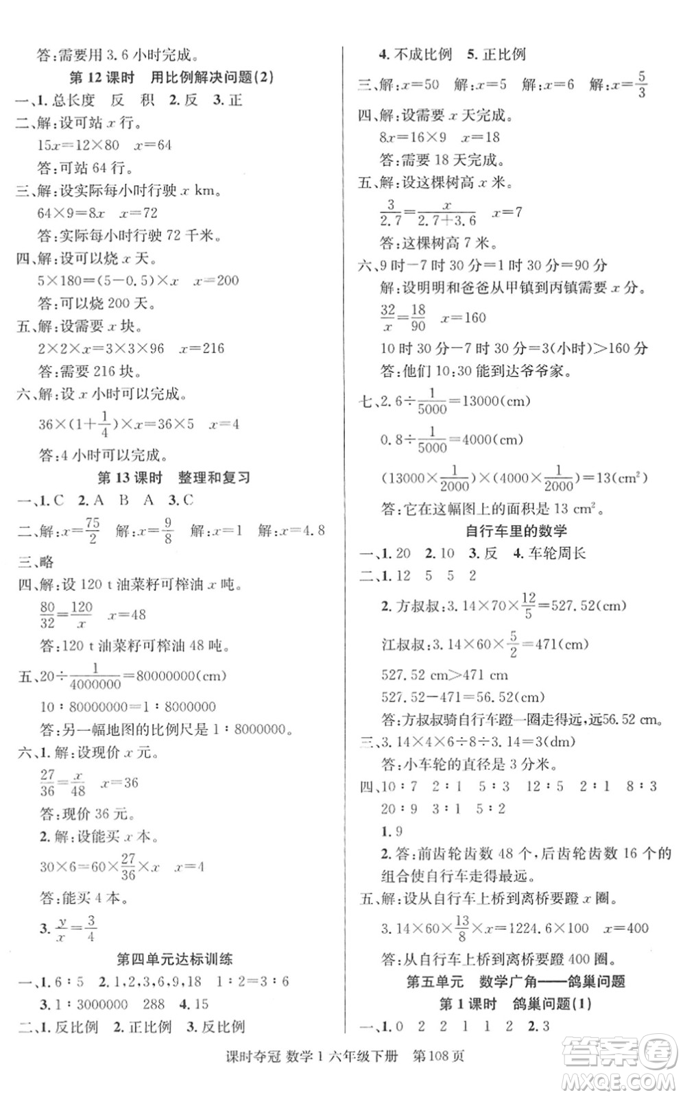 新疆人民出版總社2022課時(shí)奪冠六年級(jí)數(shù)學(xué)下冊(cè)R人教版答案