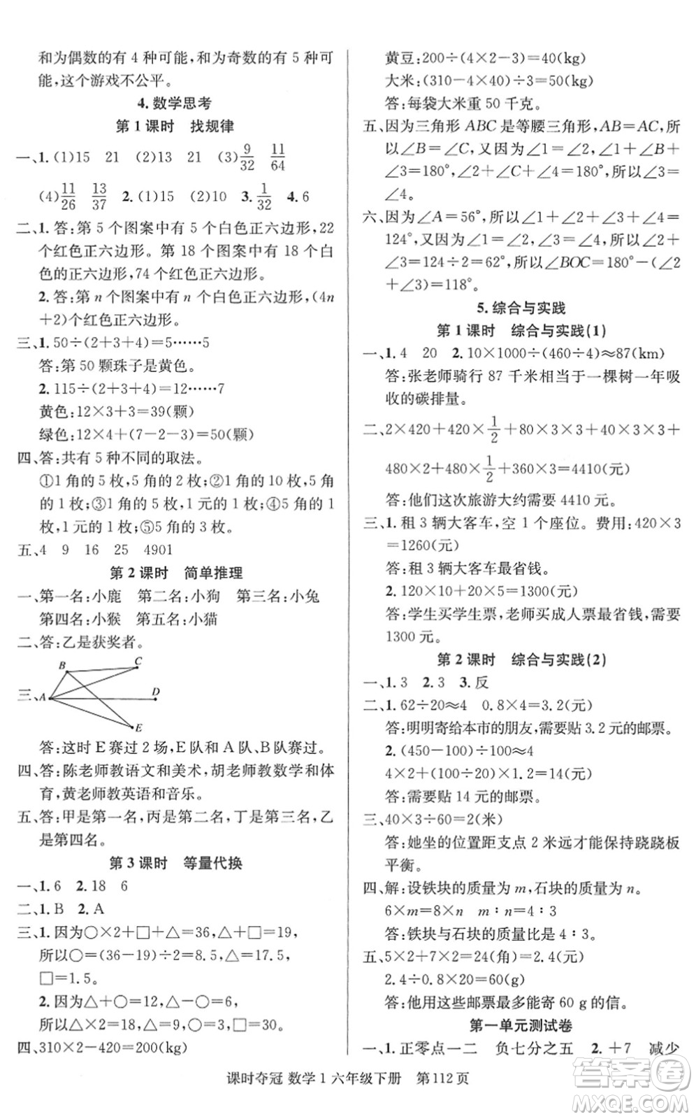 新疆人民出版總社2022課時(shí)奪冠六年級(jí)數(shù)學(xué)下冊(cè)R人教版答案