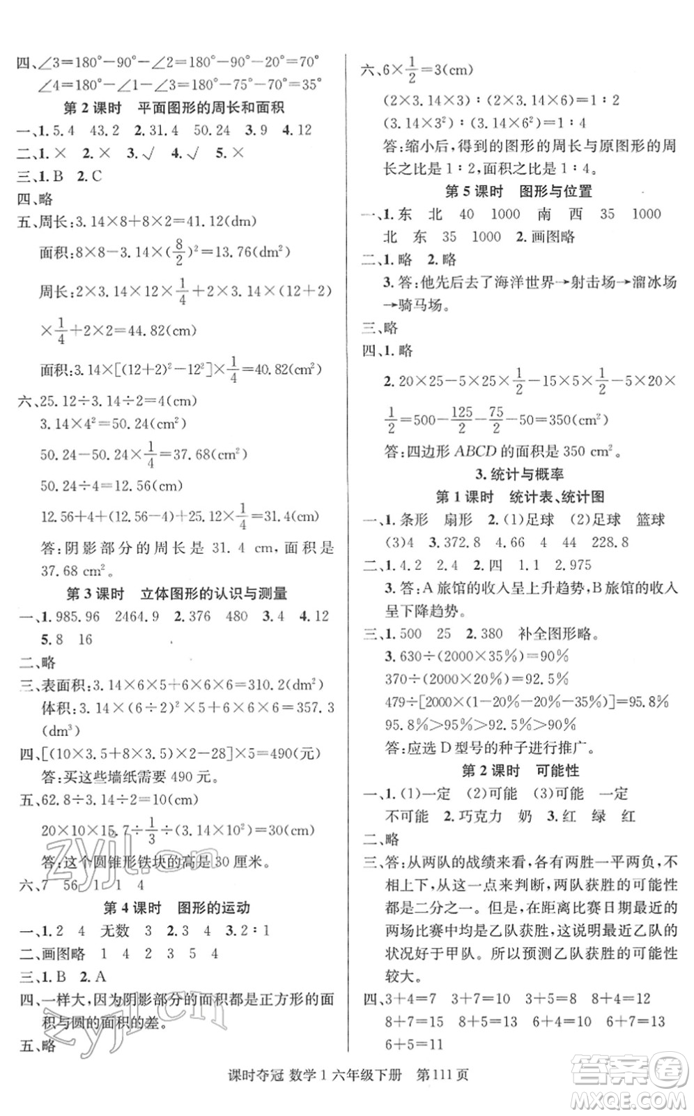 新疆人民出版總社2022課時(shí)奪冠六年級(jí)數(shù)學(xué)下冊(cè)R人教版答案