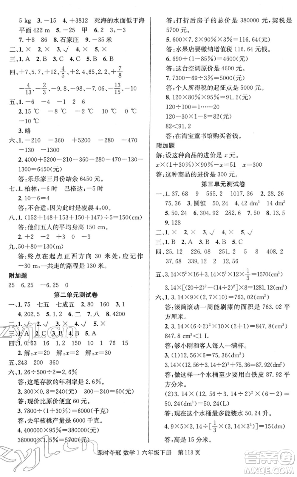 新疆人民出版總社2022課時(shí)奪冠六年級(jí)數(shù)學(xué)下冊(cè)R人教版答案