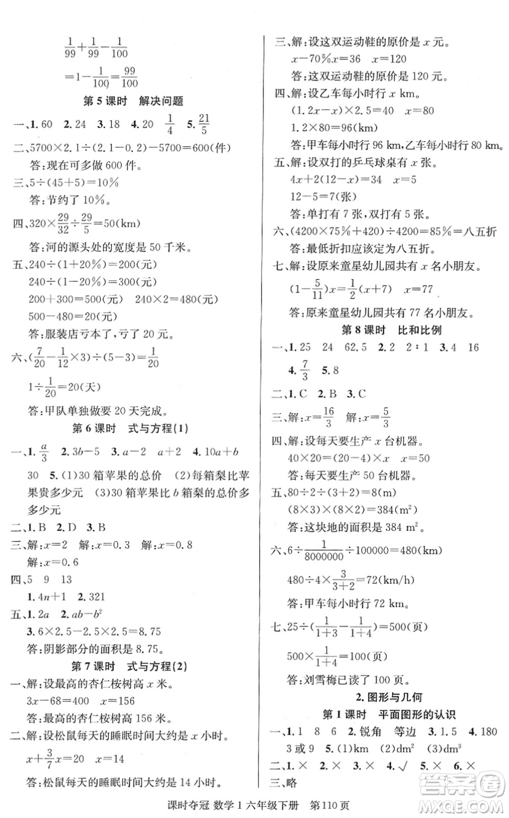 新疆人民出版總社2022課時(shí)奪冠六年級(jí)數(shù)學(xué)下冊(cè)R人教版答案