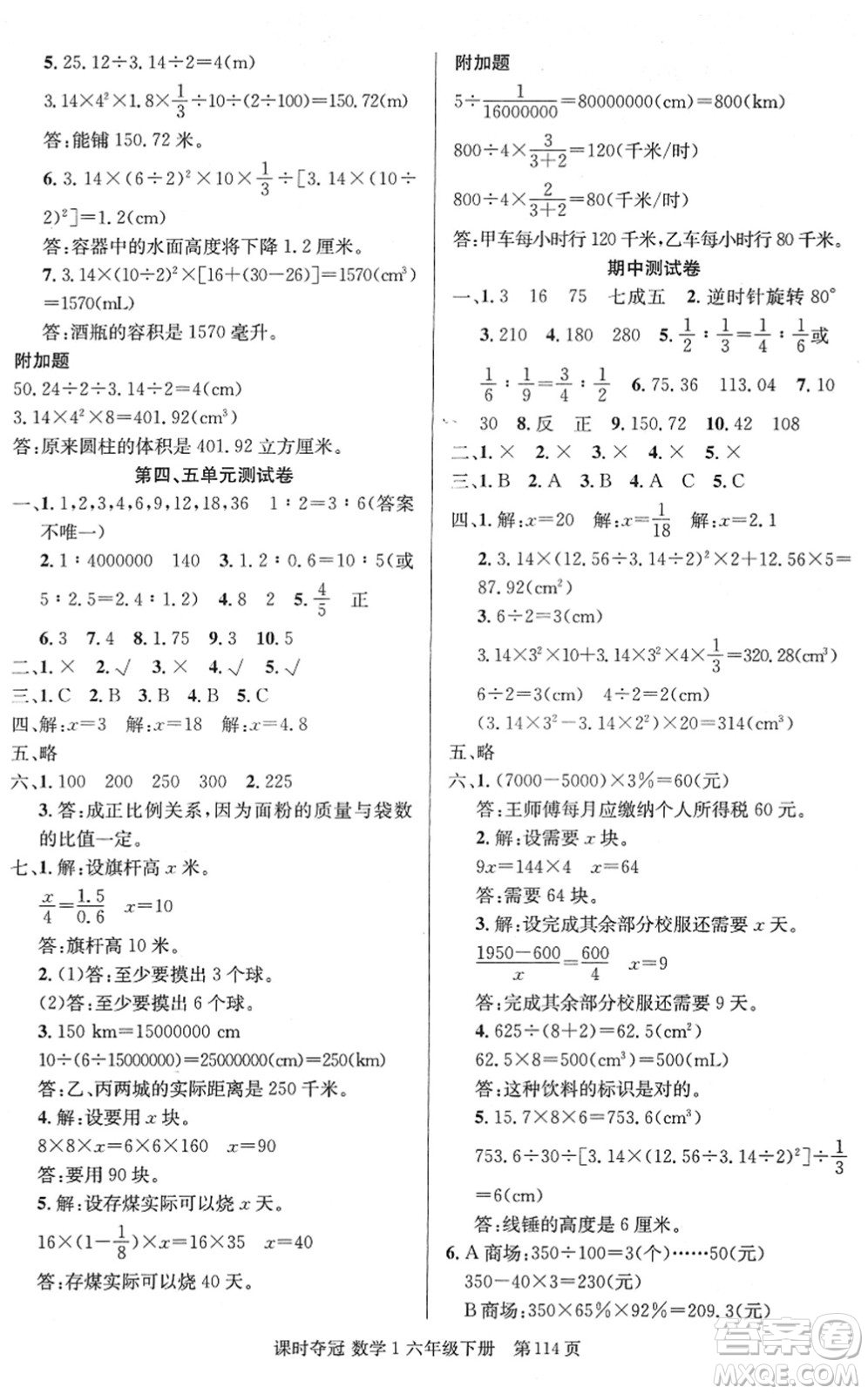新疆人民出版總社2022課時(shí)奪冠六年級(jí)數(shù)學(xué)下冊(cè)R人教版答案