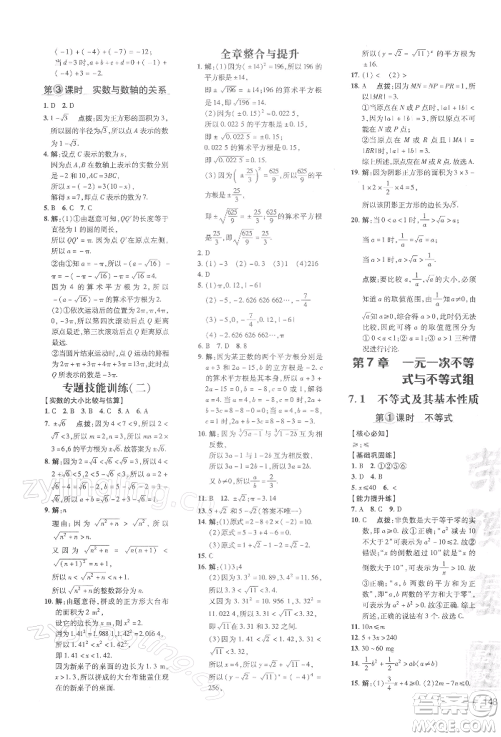 吉林教育出版社2022點撥訓(xùn)練課時作業(yè)本七年級下冊數(shù)學(xué)滬科版參考答案