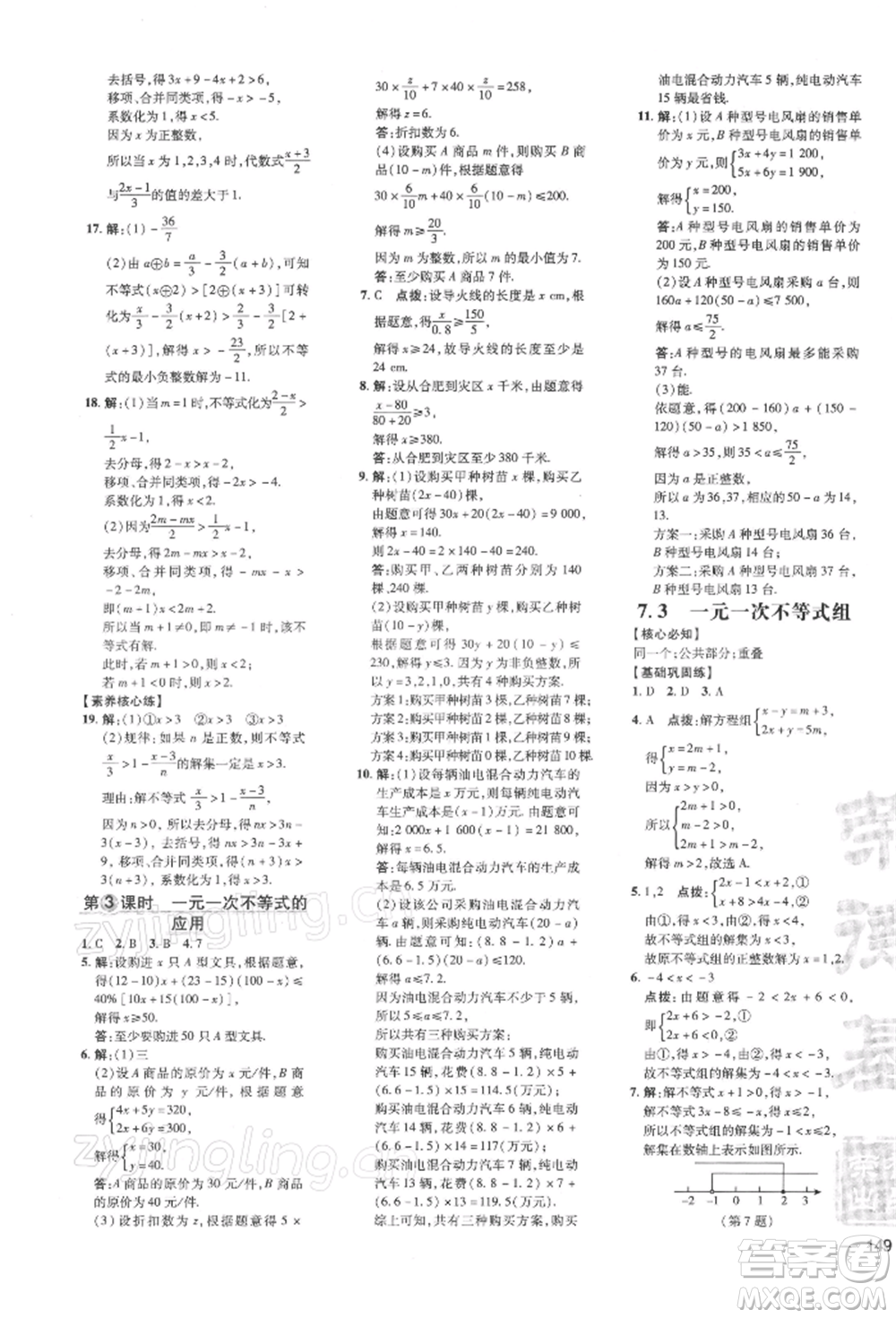 吉林教育出版社2022點撥訓(xùn)練課時作業(yè)本七年級下冊數(shù)學(xué)滬科版參考答案