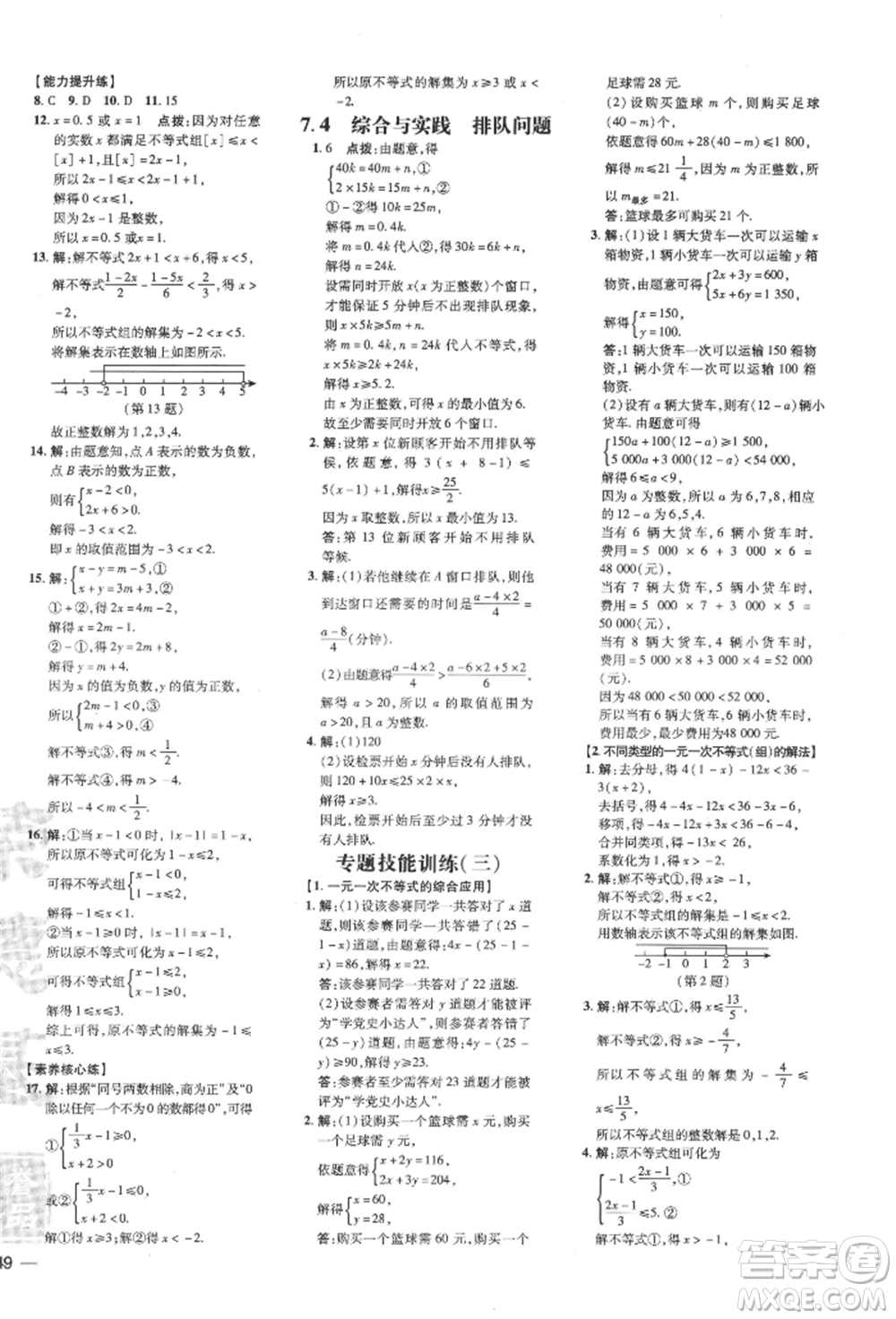 吉林教育出版社2022點撥訓(xùn)練課時作業(yè)本七年級下冊數(shù)學(xué)滬科版參考答案
