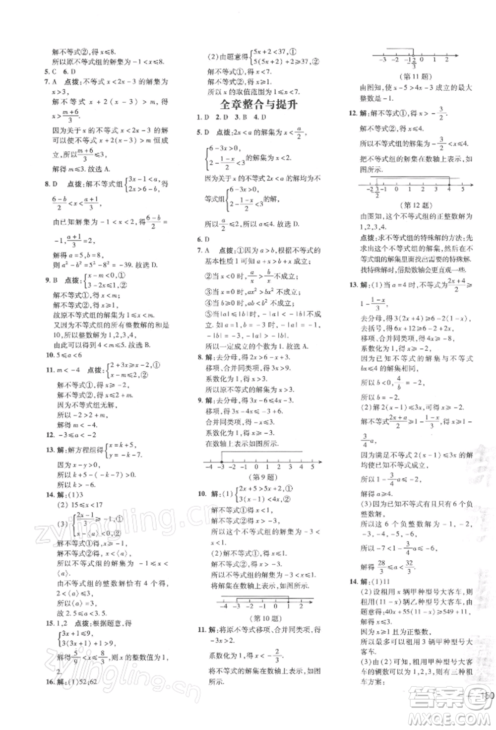 吉林教育出版社2022點撥訓(xùn)練課時作業(yè)本七年級下冊數(shù)學(xué)滬科版參考答案