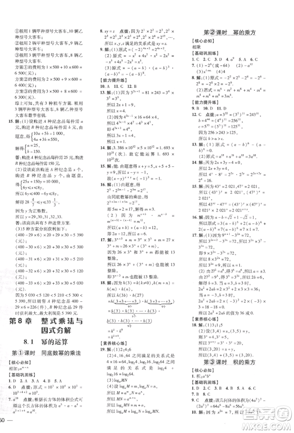 吉林教育出版社2022點撥訓(xùn)練課時作業(yè)本七年級下冊數(shù)學(xué)滬科版參考答案